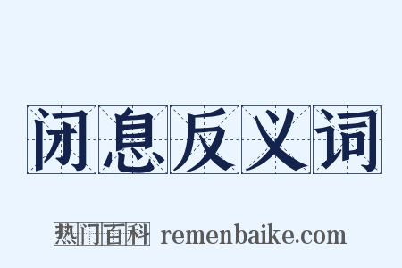 闭息反义词是什么意思的图片